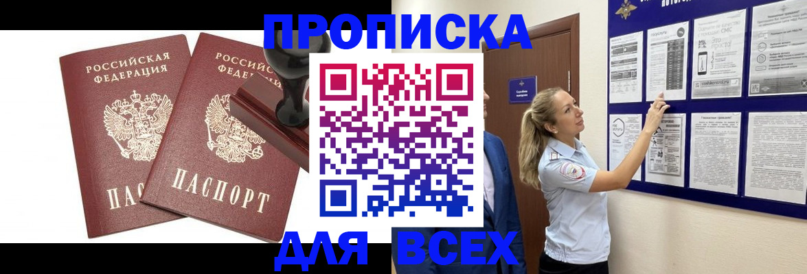 прописка гарантия в Саяногорске